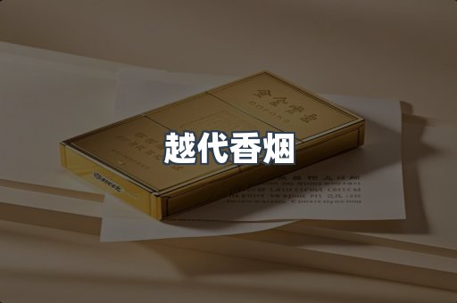 越代香烟
